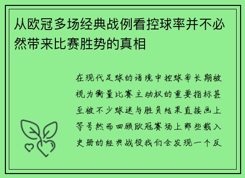 从欧冠多场经典战例看控球率并不必然带来比赛胜势的真相 从欧冠多场经典战例看控球率并不必然带来比赛胜势的真相