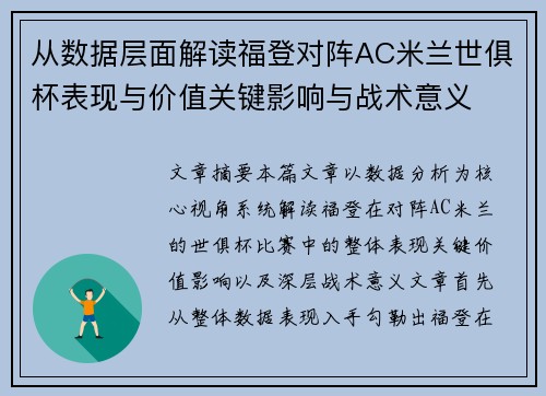 从数据层面解读福登对阵AC米兰世俱杯表现与价值关键影响与战术意义 从数据层面解读福登对阵AC米兰世俱杯表现与价值关键影响与战术意义