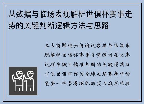 从数据与临场表现解析世俱杯赛事走势的关键判断逻辑方法与思路 从数据与临场表现解析世俱杯赛事走势的关键判断逻辑方法与思路