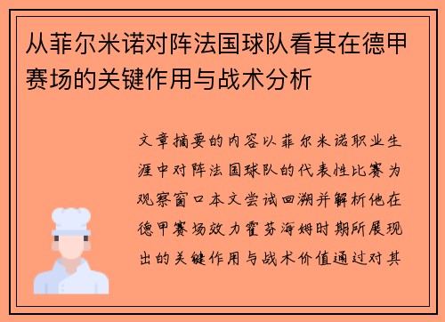 从菲尔米诺对阵法国球队看其在德甲赛场的关键作用与战术分析