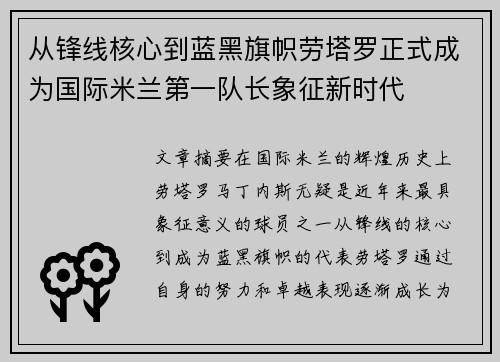 从锋线核心到蓝黑旗帜劳塔罗正式成为国际米兰第一队长象征新时代