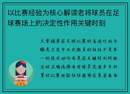 以比赛经验为核心解读老将球员在足球赛场上的决定性作用关键时刻