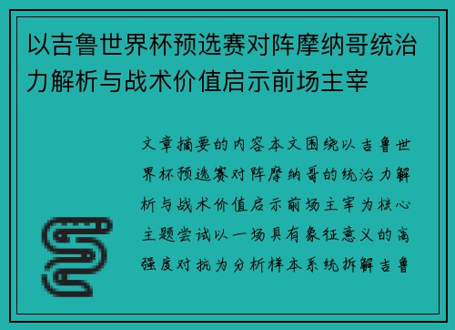 以吉鲁世界杯预选赛对阵摩纳哥统治力解析与战术价值启示前场主宰 以吉鲁世界杯预选赛对阵摩纳哥统治力解析与战术价值启示前场主宰