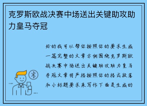 克罗斯欧战决赛中场送出关键助攻助力皇马夺冠