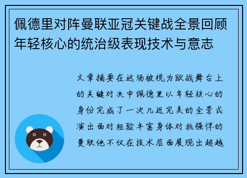 佩德里对阵曼联亚冠关键战全景回顾年轻核心的统治级表现技术与意志 佩德里对阵曼联亚冠关键战全景回顾年轻核心的统治级表现技术与意志