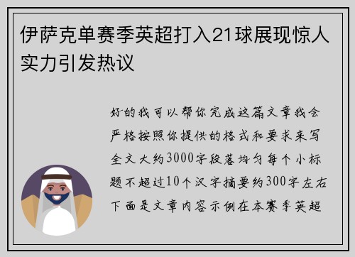 伊萨克单赛季英超打入21球展现惊人实力引发热议