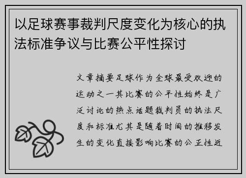 以足球赛事裁判尺度变化为核心的执法标准争议与比赛公平性探讨
