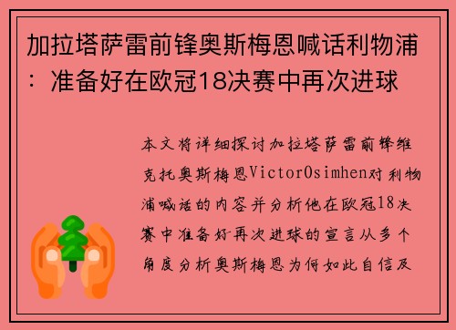 加拉塔萨雷前锋奥斯梅恩喊话利物浦：准备好在欧冠18决赛中再次进球