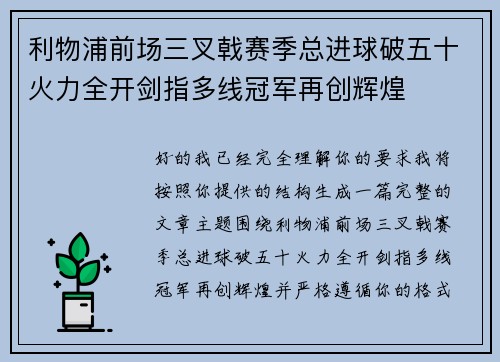 利物浦前场三叉戟赛季总进球破五十火力全开剑指多线冠军再创辉煌 利物浦前场三叉戟赛季总进球破五十火力全开剑指多线冠军再创辉煌