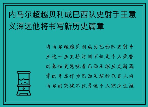 内马尔超越贝利成巴西队史射手王意义深远他将书写新历史篇章 内马尔超越贝利成巴西队史射手王意义深远他将书写新历史篇章