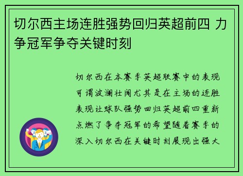 切尔西主场连胜强势回归英超前四 力争冠军争夺关键时刻