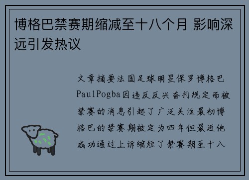 博格巴禁赛期缩减至十八个月 影响深远引发热议 博格巴禁赛期缩减至十八个月 影响深远引发热议