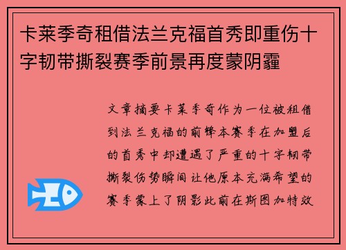 卡莱季奇租借法兰克福首秀即重伤十字韧带撕裂赛季前景再度蒙阴霾