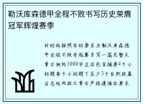 勒沃库森德甲全程不败书写历史荣膺冠军辉煌赛季