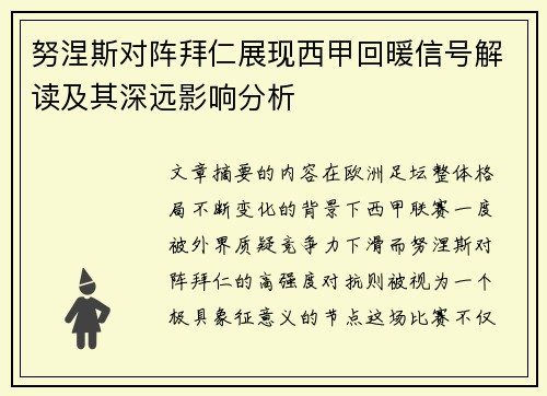 努涅斯对阵拜仁展现西甲回暖信号解读及其深远影响分析 努涅斯对阵拜仁展现西甲回暖信号解读及其深远影响分析