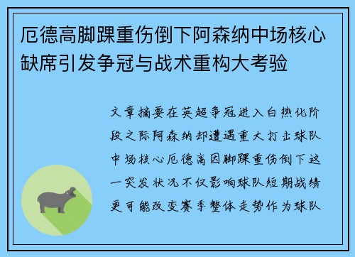 厄德高脚踝重伤倒下阿森纳中场核心缺席引发争冠与战术重构大考验 厄德高脚踝重伤倒下阿森纳中场核心缺席引发争冠与战术重构大考验