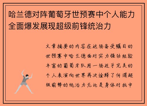 哈兰德对阵葡萄牙世预赛中个人能力全面爆发展现超级前锋统治力 哈兰德对阵葡萄牙世预赛中个人能力全面爆发展现超级前锋统治力