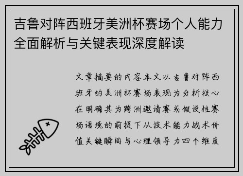 吉鲁对阵西班牙美洲杯赛场个人能力全面解析与关键表现深度解读