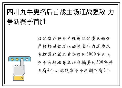 四川九牛更名后首战主场迎战强敌 力争新赛季首胜 四川九牛更名后首战主场迎战强敌 力争新赛季首胜