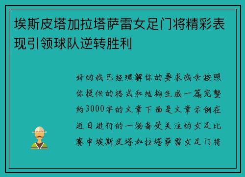 埃斯皮塔加拉塔萨雷女足门将精彩表现引领球队逆转胜利
