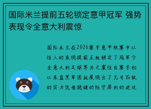 国际米兰提前五轮锁定意甲冠军 强势表现令全意大利震惊