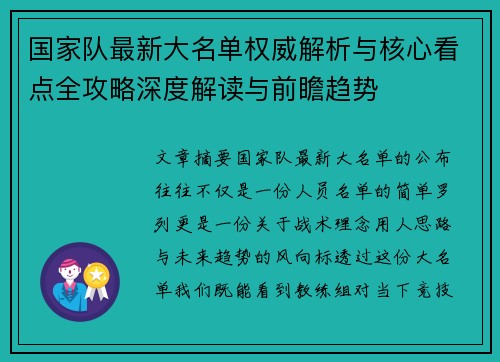 国家队最新大名单权威解析与核心看点全攻略深度解读与前瞻趋势