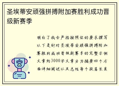 圣埃蒂安顽强拼搏附加赛胜利成功晋级新赛季