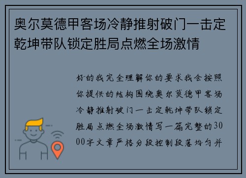 奥尔莫德甲客场冷静推射破门一击定乾坤带队锁定胜局点燃全场激情 奥尔莫德甲客场冷静推射破门一击定乾坤带队锁定胜局点燃全场激情