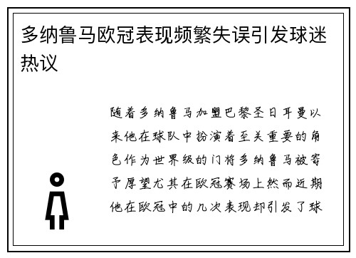 多纳鲁马欧冠表现频繁失误引发球迷热议 多纳鲁马欧冠表现频繁失误引发球迷热议