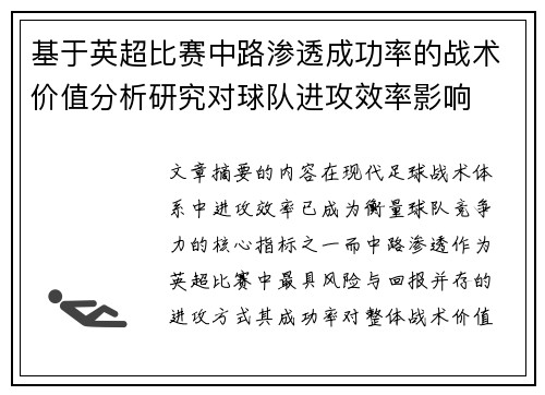 基于英超比赛中路渗透成功率的战术价值分析研究对球队进攻效率影响
