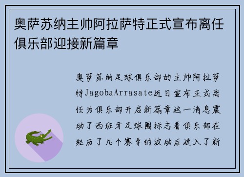 奥萨苏纳主帅阿拉萨特正式宣布离任俱乐部迎接新篇章