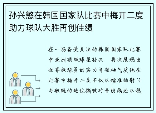 孙兴慜在韩国国家队比赛中梅开二度助力球队大胜再创佳绩