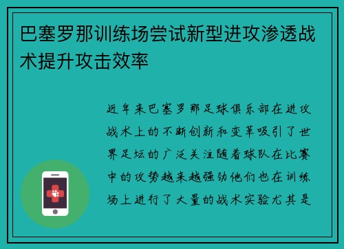 巴塞罗那训练场尝试新型进攻渗透战术提升攻击效率