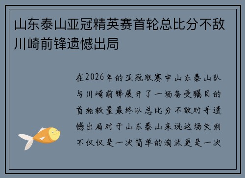 山东泰山亚冠精英赛首轮总比分不敌川崎前锋遗憾出局 山东泰山亚冠精英赛首轮总比分不敌川崎前锋遗憾出局