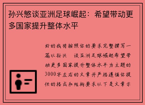 孙兴慜谈亚洲足球崛起:希望带动更多国家提升整体水平 孙兴慜谈亚洲足球崛起:希望带动更多国家提升整体水平
