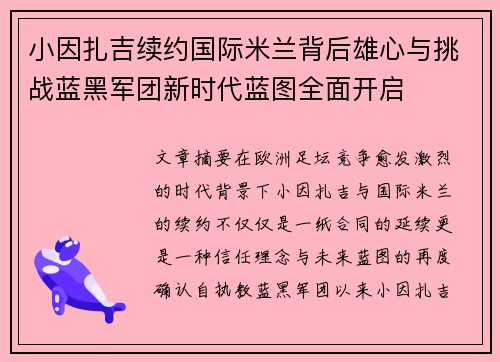 小因扎吉续约国际米兰背后雄心与挑战蓝黑军团新时代蓝图全面开启 小因扎吉续约国际米兰背后雄心与挑战蓝黑军团新时代蓝图全面开启