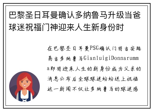 巴黎圣日耳曼确认多纳鲁马升级当爸球迷祝福门神迎来人生新身份时