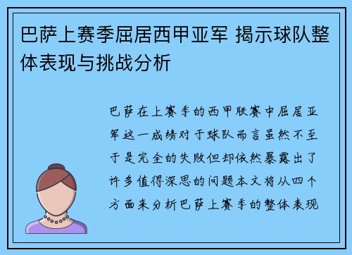 巴萨上赛季屈居西甲亚军 揭示球队整体表现与挑战分析