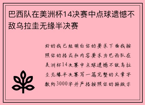 巴西队在美洲杯14决赛中点球遗憾不敌乌拉圭无缘半决赛