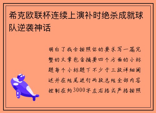 希克欧联杯连续上演补时绝杀成就球队逆袭神话