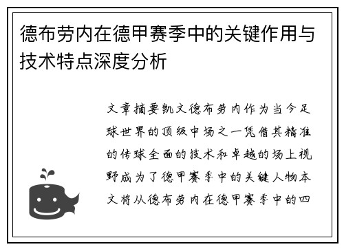 德布劳内在德甲赛季中的关键作用与技术特点深度分析