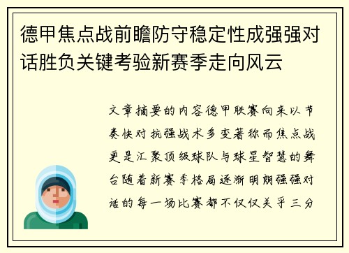 德甲焦点战前瞻防守稳定性成强强对话胜负关键考验新赛季走向风云