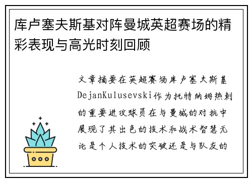 库卢塞夫斯基对阵曼城英超赛场的精彩表现与高光时刻回顾