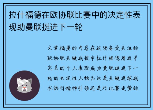 拉什福德在欧协联比赛中的决定性表现助曼联挺进下一轮