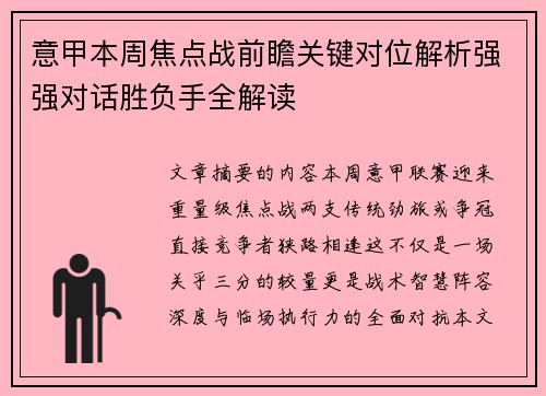 意甲本周焦点战前瞻关键对位解析强强对话胜负手全解读 意甲本周焦点战前瞻关键对位解析强强对话胜负手全解读