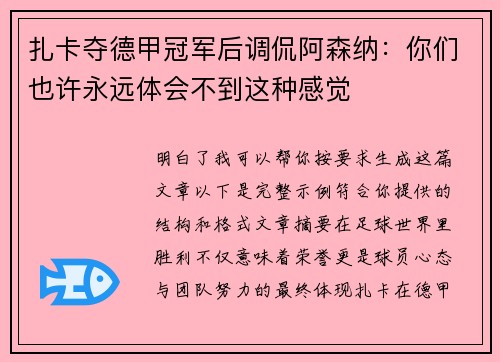 扎卡夺德甲冠军后调侃阿森纳：你们也许永远体会不到这种感觉