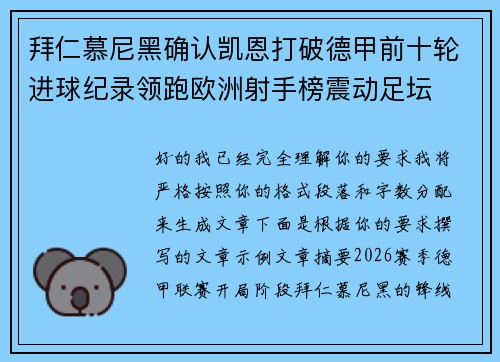 拜仁慕尼黑确认凯恩打破德甲前十轮进球纪录领跑欧洲射手榜震动足坛 拜仁慕尼黑确认凯恩打破德甲前十轮进球纪录领跑欧洲射手榜震动足坛