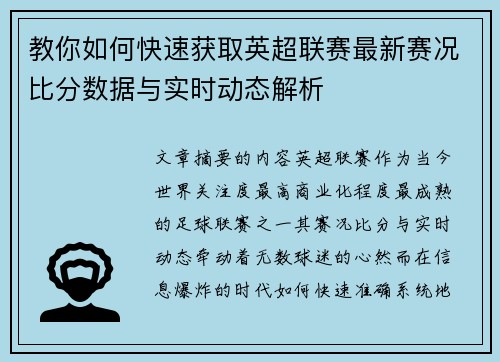 教你如何快速获取英超联赛最新赛况比分数据与实时动态解析 教你如何快速获取英超联赛最新赛况比分数据与实时动态解析