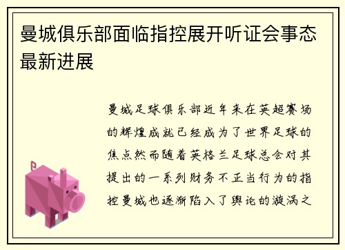 曼城俱乐部面临指控展开听证会事态最新进展