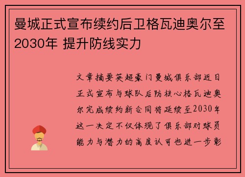 曼城正式宣布续约后卫格瓦迪奥尔至2030年 提升防线实力 曼城正式宣布续约后卫格瓦迪奥尔至2030年 提升防线实力